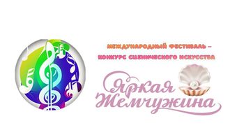 Международный фестиваль-конкурс сценического искусства "Яркая ...